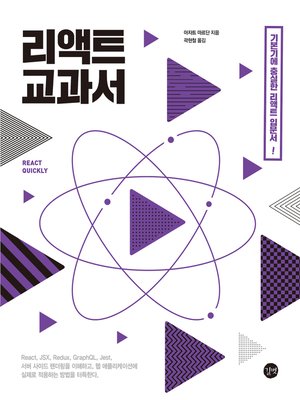 cover image of 리액트 교과서